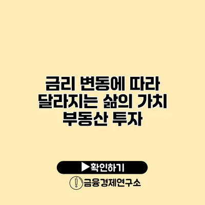 금리 변동에 따라 달라지는 삶의 가치 부동산 투자