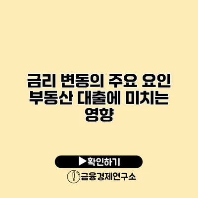 금리 변동의 주요 요인 부동산 대출에 미치는 영향