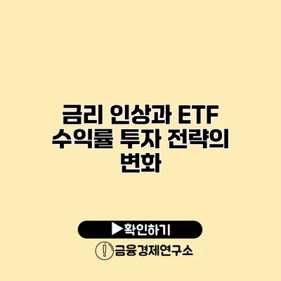 금리 인상과 ETF 수익률 투자 전략의 변화