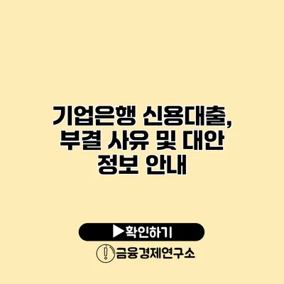 기업은행 신용대출, 부결 사유 및 대안 정보 안내