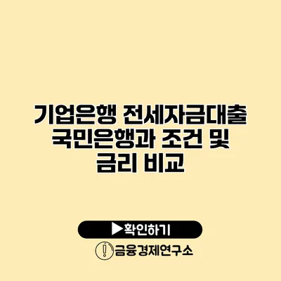 기업은행 전세자금대출 국민은행과 조건 및 금리 비교