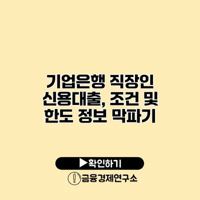 기업은행 직장인 신용대출, 조건 및 한도 정보 막파기