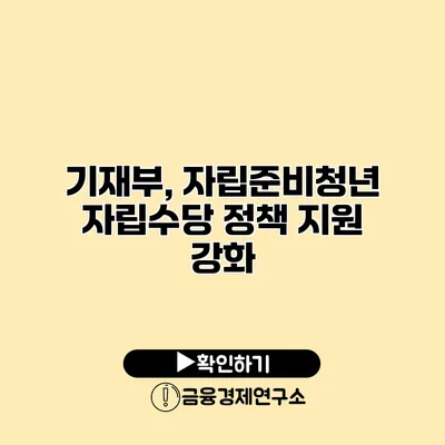 기재부, 자립준비청년 자립수당 정책 지원 강화