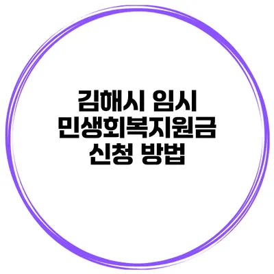 김해시 임시 민생회복지원금 신청 방법