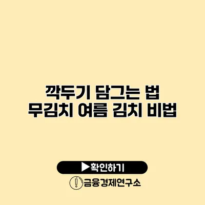 깍두기 담그는 법 무김치 여름 김치 비법