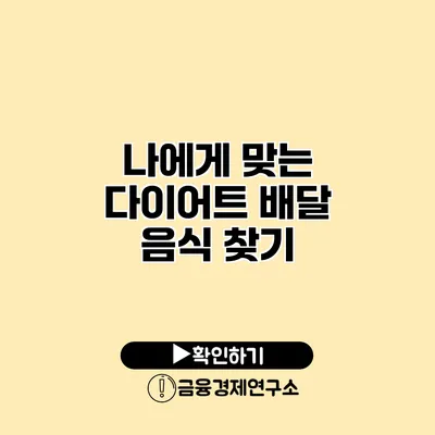 나에게 맞는 다이어트 배달 음식 찾기