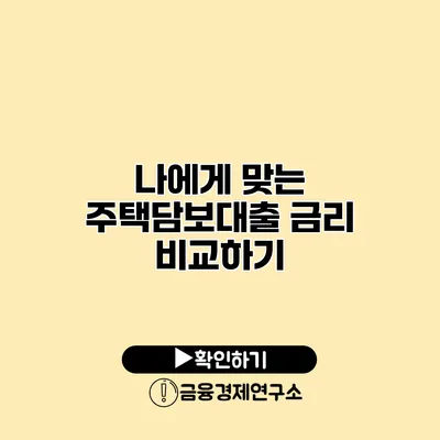 나에게 맞는 주택담보대출 금리 비교하기