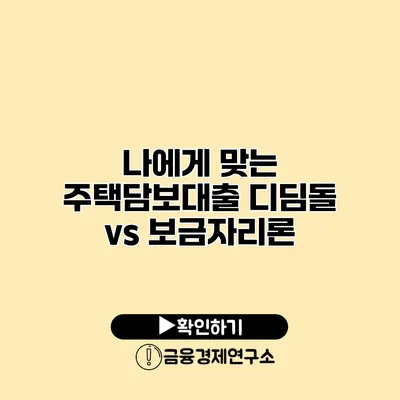 나에게 맞는 주택담보대출 디딤돌 vs 보금자리론