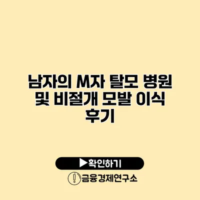 남자의 M자 탈모 병원 및 비절개 모발 이식 후기