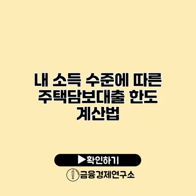 내 소득 수준에 따른 주택담보대출 한도 계산법
