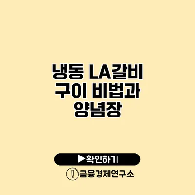 냉동 LA갈비 구이 비법과 양념장