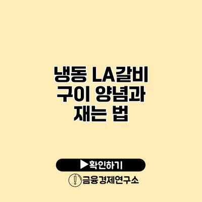 냉동 LA갈비 구이 양념과 재는 법