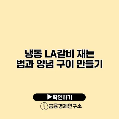 냉동 LA갈비 재는 법과 양념 구이 만들기