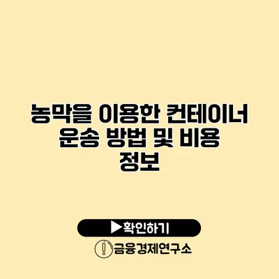 농막을 이용한 컨테이너 운송 방법 및 비용 정보