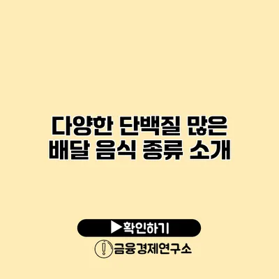 다양한 단백질 많은 배달 음식 종류 소개