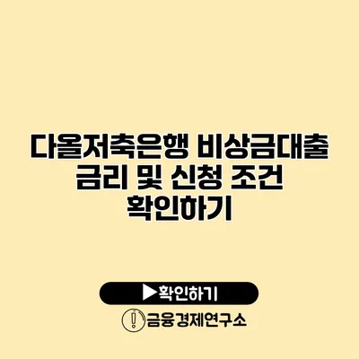 다올저축은행 비상금대출 금리 및 신청 조건 확인하기