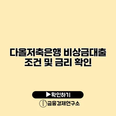 다올저축은행 비상금대출 조건 및 금리 확인