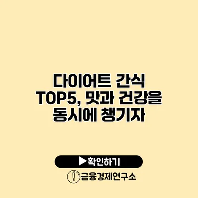 다이어트 간식 TOP5, 맛과 건강을 동시에 챙기자