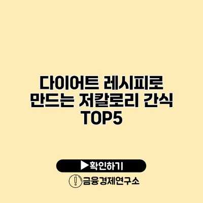 다이어트 레시피로 만드는 저칼로리 간식 TOP5