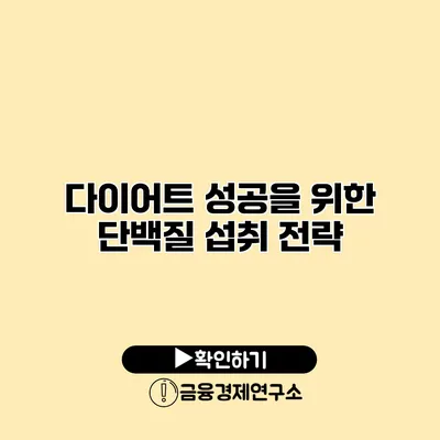다이어트 성공을 위한 단백질 섭취 전략