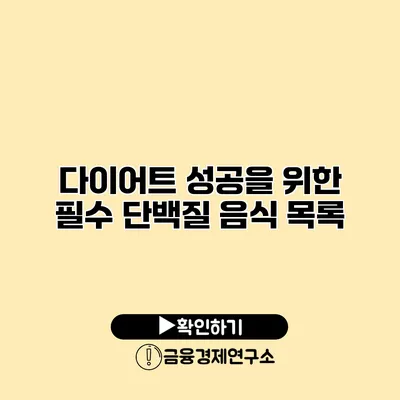 다이어트 성공을 위한 필수 단백질 음식 목록