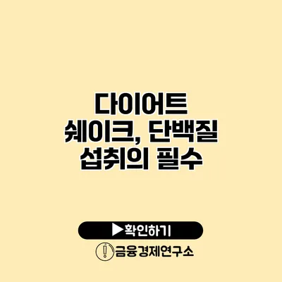다이어트 쉐이크, 단백질 섭취의 필수