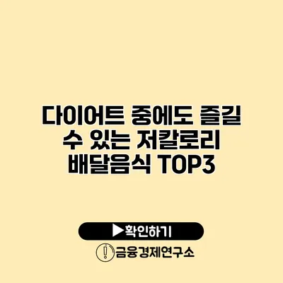 다이어트 중에도 즐길 수 있는 저칼로리 배달음식 TOP3