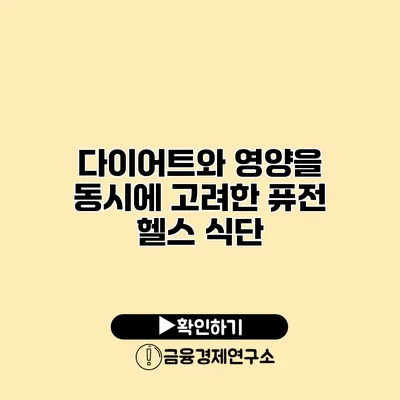 다이어트와 영양을 동시에 고려한 퓨전 헬스 식단