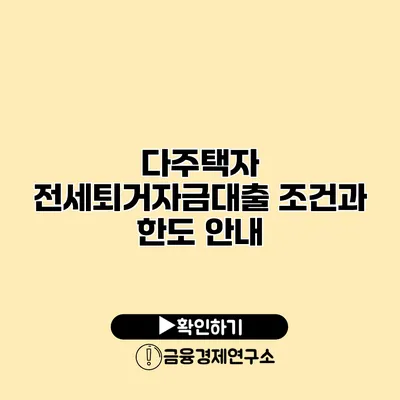 다주택자 전세퇴거자금대출 조건과 한도 안내