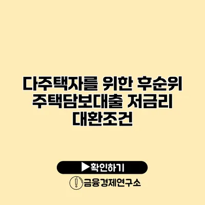 다주택자를 위한 후순위 주택담보대출 저금리 대환조건