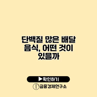 단백질 많은 배달 음식, 어떤 것이 있을까?