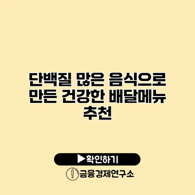 단백질 많은 음식으로 만든 건강한 배달메뉴 추천