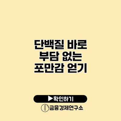 단백질 바로 부담 없는 포만감 얻기