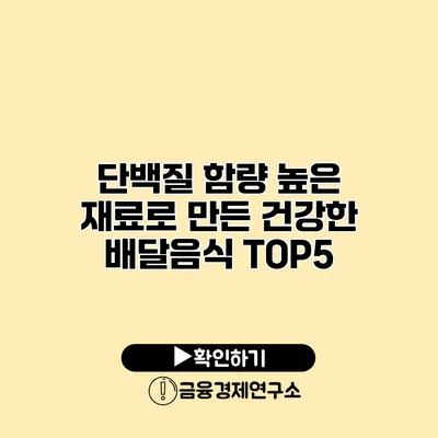 단백질 함량 높은 재료로 만든 건강한 배달음식 TOP5