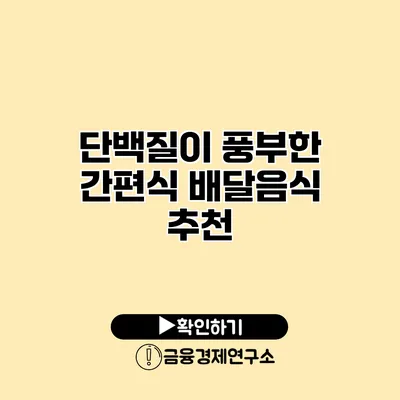 단백질이 풍부한 간편식 배달음식 추천