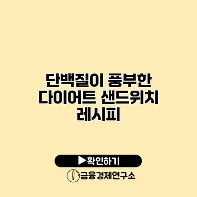 단백질이 풍부한 다이어트 샌드위치 레시피