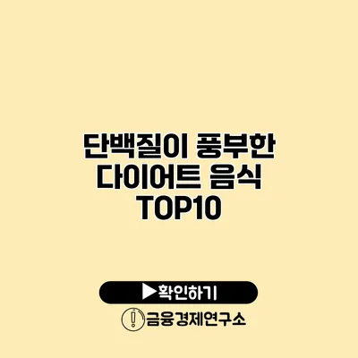 단백질이 풍부한 다이어트 음식 TOP10