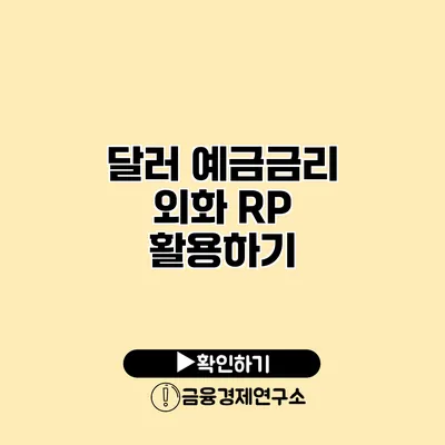 달러 예금금리 외화 RP 활용하기