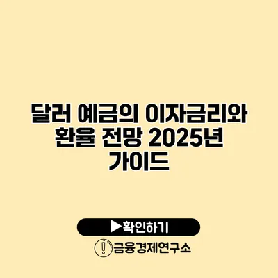 달러 예금의 이자금리와 환율 전망 2025년 가이드