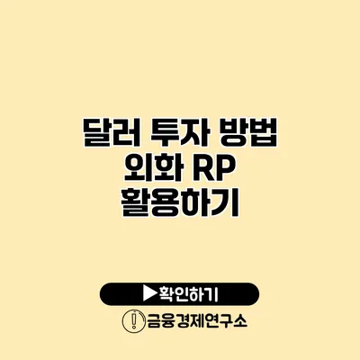 달러 투자 방법 외화 RP 활용하기
