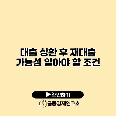 대출 상환 후 재대출 가능성 알아야 할 조건
