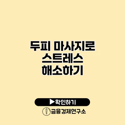 두피 마사지로 스트레스 해소하기