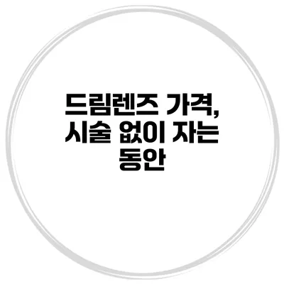 드림렌즈 가격, 시술 없이 자는 동안