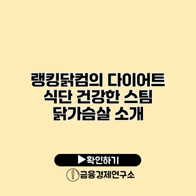 랭킹닭컴의 다이어트 식단 건강한 스팀 닭가슴살 소개