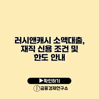 러시앤캐시 소액대출, 재직 신용 조건 및 한도 안내