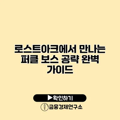 로스트아크에서 만나는 퍼클 보스 공략 완벽 가이드