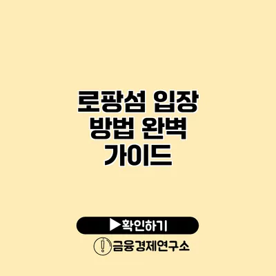 로팡섬 입장 방법 완벽 가이드