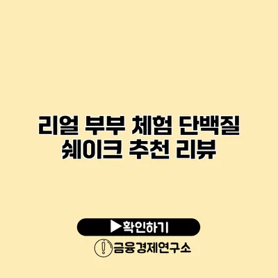 리얼 부부 체험 단백질 쉐이크 추천 리뷰