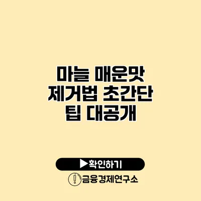 마늘 매운맛 제거법 초간단 팁 대공개