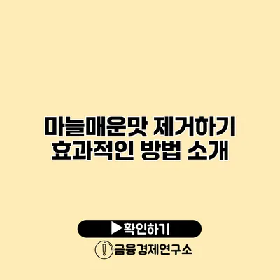 마늘매운맛 제거하기 효과적인 방법 소개